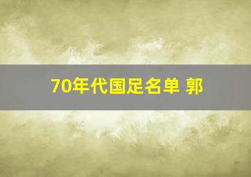 70年代国足名单 郭